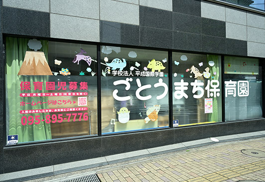 企業主導型保育事業所　ごとうまち保育園1