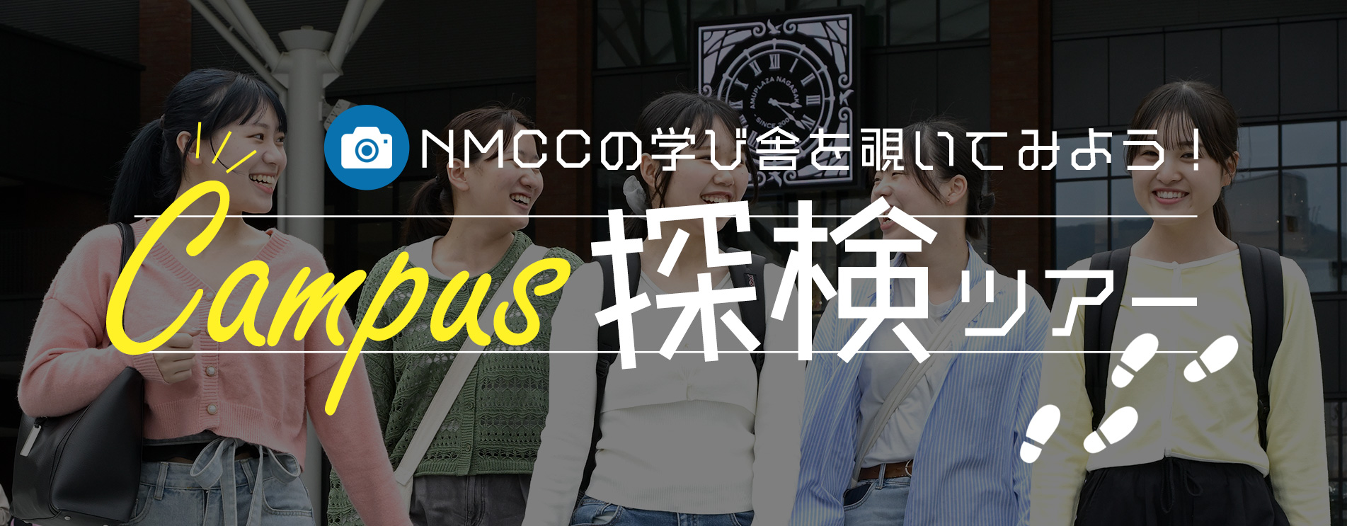 キャンパス探検ツアー