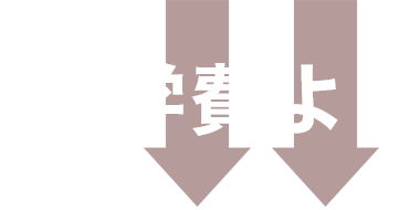 学費より
