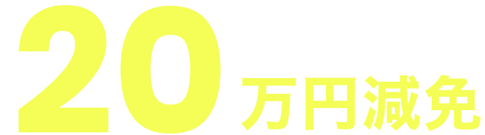 20万円免税
