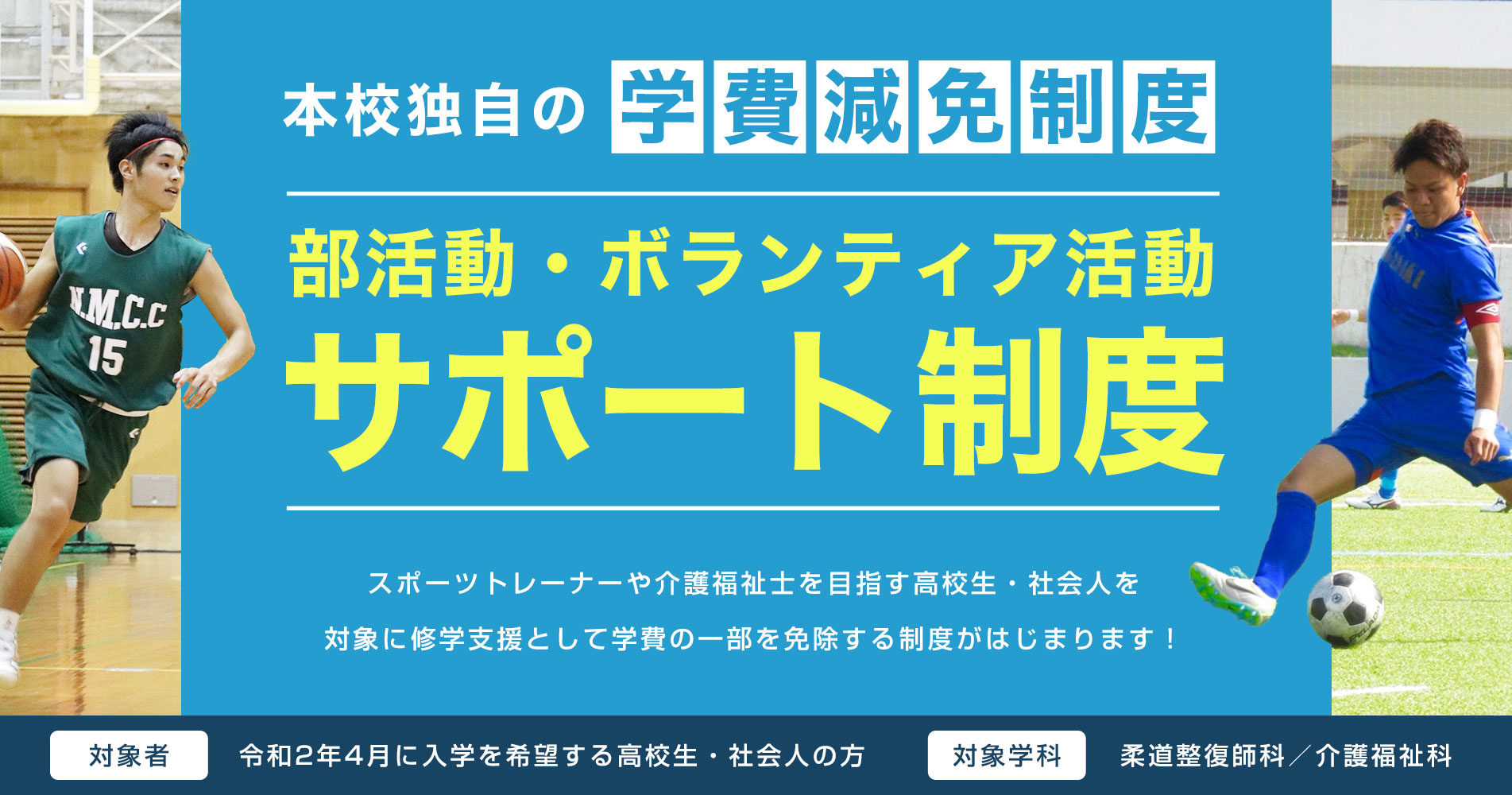 本校独自の学費減免制度　部活動・ボランティア活動サポート制度