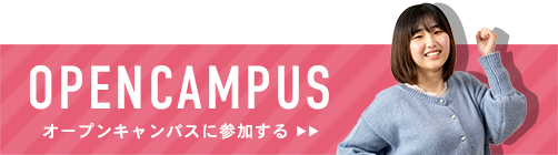 オープンキャンパス