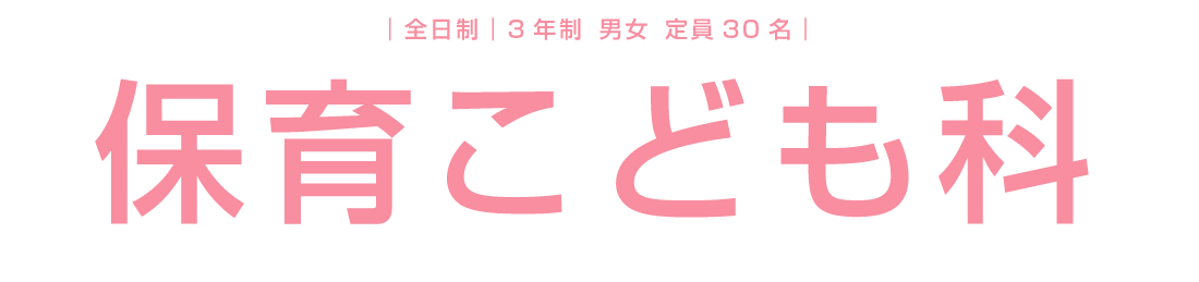 保育こども科