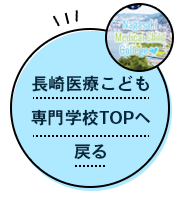 長崎医療こども専門学校TOP