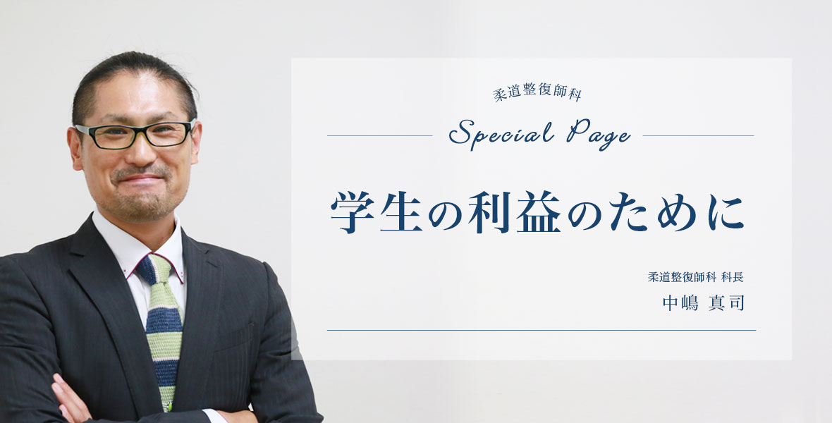 柔道整復師科の特長