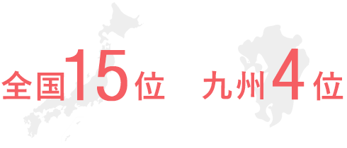 全国ランキング