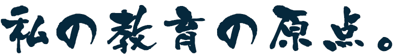 先生の言葉