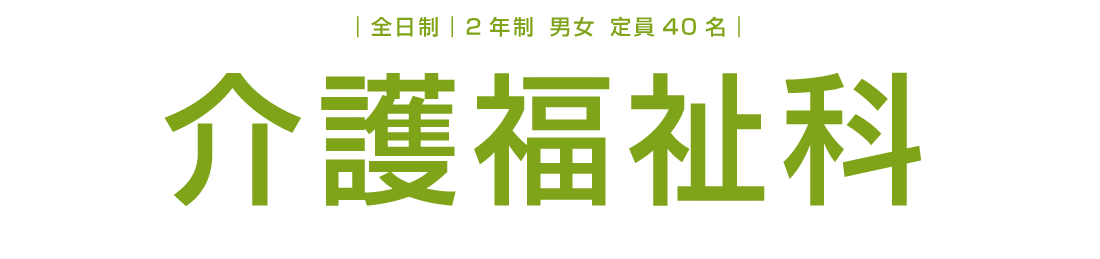 介護福祉科