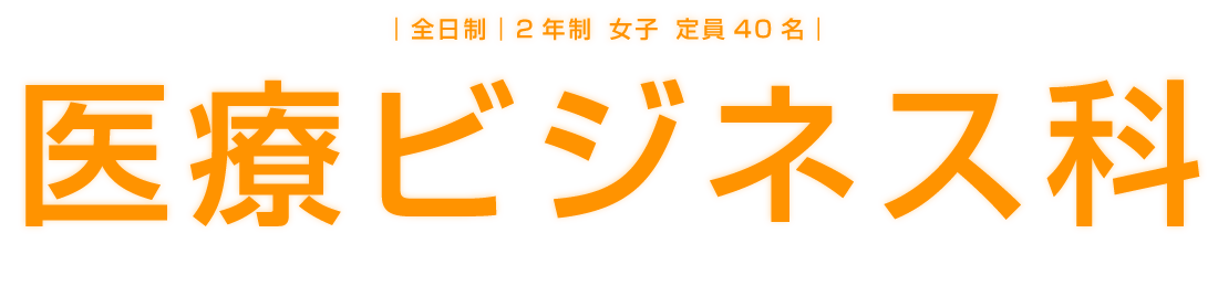 医療ビジネス科