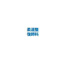柔道整復師科 長崎県35％ 九州59% 関東6%
