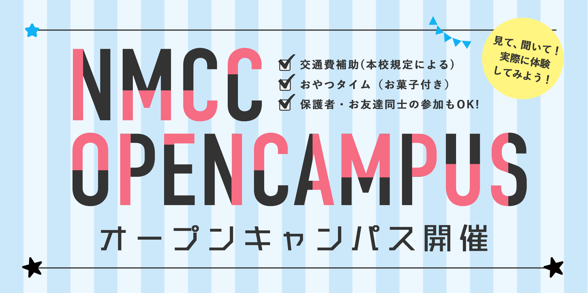 充実の学校生活をめざして、オープンキャンパスデビュー！