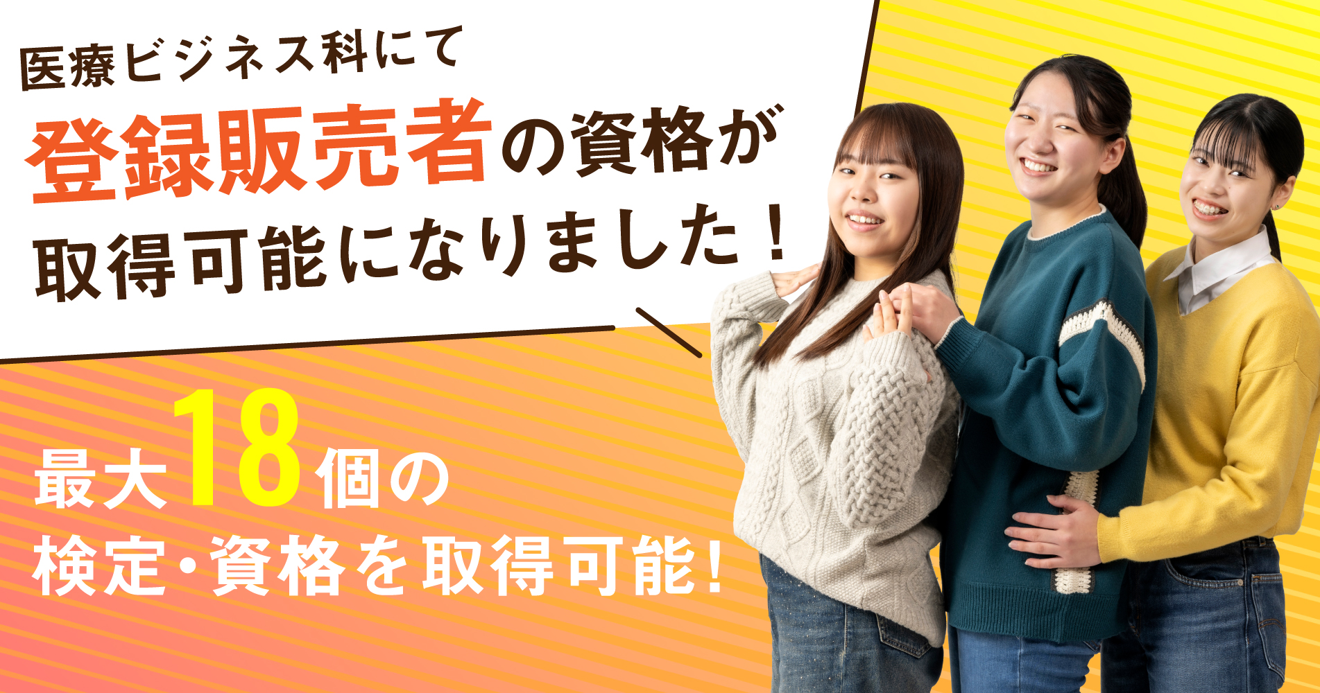 医療ビジネス科にて登録販売者の資格が取得可能になりました！