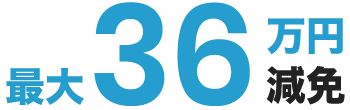 最大36万円減免