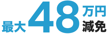 最大48万円減免