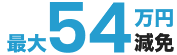 最大54万円減免