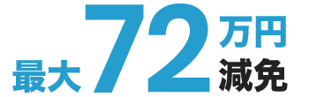 最大72万円減免