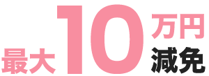 最大10万円減免