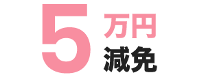 5万円減免