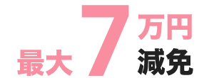 最大7万円減免