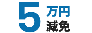 5万円減免