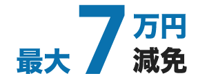 最大7万円減免