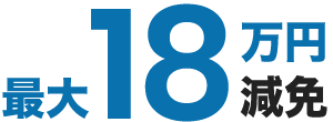 最大18万円減免