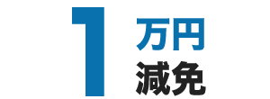 1万円減免