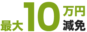 最大10万円減免