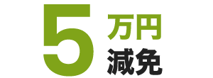 5万円減免