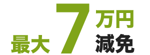 最大7万円減免