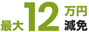 最大12万円減免