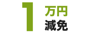 1万円減免
