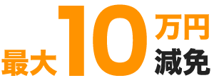 最大10万円減免