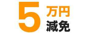 5万円減免