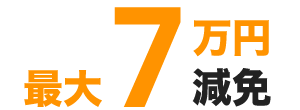 最大7万円減免