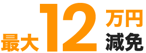 最大12万円減免