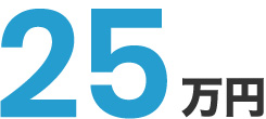 25万円