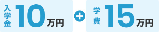 入学金10万円・学費15万円