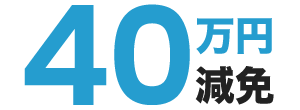 40万円減免