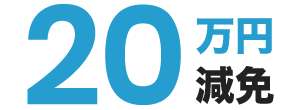 20万円減免